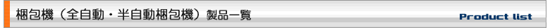 梱包機（自動梱包機・半自動梱包機）製品一覧表