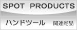 ハンドツール（バンド結束機・ステップラー）製品一覧表