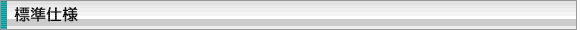 製品の標準仕様