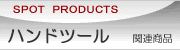 ハンドツール製品情報へ