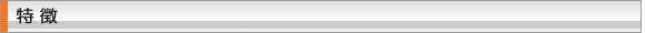製品の特徴
