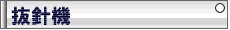 抜針機